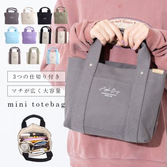 APPLEBAG アップルバッグ ミニトートバッグ レディース ミニバッグ ランチバッグ 3つ仕切り 帆布 キャンバス ママバッグ マザーズバッグ 整理整頓 通勤 通学 おしゃれ かわいい 母の日 ギフト ラッピング