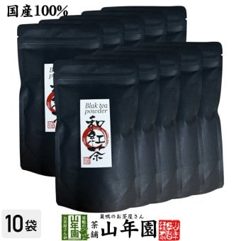 【国産】国産 粉末和紅茶 100g×10袋セット 静岡県産 静岡県産 国産紅茶 パウダー 和紅茶粉末 国産 お茶 紅茶 茶葉100％ ストレートティー お茶 健康茶 ギフト プレゼント 内祝い 贈り物 敬老の日 巣鴨のお茶屋さん山年園