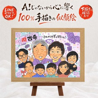 誕生日の記念に、似顔絵でお祝いを盛り上げませんか。 古希祝い 似顔絵 プレゼント ギフト 手描き 贈り物 名入れ 誕生日 敬老の日 長寿 記念日 お祝い 大人数 ご両親 家族 祖父母 名入れ 下書き確認 修正無料 親孝行 宝物 そっくり 似てる 傘寿 宝物 古希祝い 70歳 卒寿祝い バレンタインデー 感激 応援 傘寿祝い イラスト 節目 カラフル キレイ ブライダルギフト 米寿祝い 長寿祝い