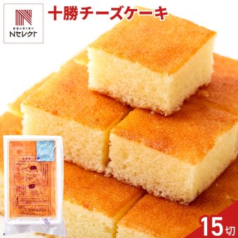 十勝産パルメザン使用 ひとくち チーズケーキ 15個 ケーキ カット済み スイーツ おやつ お茶請け お茶菓子 ポスト投函便