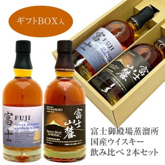  富士御殿場蒸溜所 国産ウイスキー 飲み比べ ２本セット 富士山麓 ＆ シングルブレンデッドジャパニーズウイスキー 富士 各1本・700ml 誕生日プレゼント お歳暮 お供え キリン ウィスキー ギフトセット 出産 お祝い 内祝い お返し 送料無料 ◎【包装済】