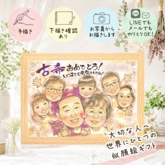 似顔絵 ギフト 古希祝い 贈り物 手描き 名入れ プレゼント 古希 70歳 長寿 誕生日 長寿祝い 大人数 両親 お母さん お父さん 家族 下書き確認 修正無料 名入れ 親孝行 喜ばれる サプライズ 実績多数 長寿祝い 70歳 思い出 感激 お祝いの品 引っ越し 卒寿祝い ホワイトデー 初任給 白寿祝い メモリアルギフト 大量注文 お祝い返し オーダーメイド