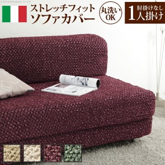 ソファーカバー ストレッチ 肘なし イタリア製ストレッチフィットソファカバー 〔シチリア〕 アームなし 1人掛け用 伸縮 カバーリング 洗える アームレス 新生活