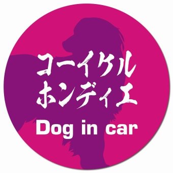 Dog in car コーイケルホーンディエ 毛筆書体 ピンクパープル カーサイン 車 マグネットステッカー 犬 マグネット 強力 直径13cm 丸型 おしゃれ かわいい ドラレコステッカー 安全対策 危険運転 煽り運転 アニマル 動物 犬種別 屋外 防水 屋内