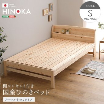 棚コンセント付き国産ひのき ノーマルすのこタイプ【HINOKA-ヒノカ-】(シングル)