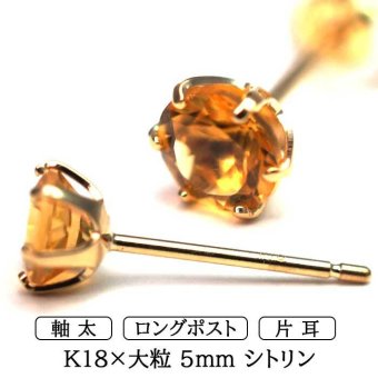 メンズピアス 片耳 18金 18K シトリン 大粒 5mm 特針 日本製 【品質保証書つき】シンプル セカンドピアス つけっぱなし プレゼント 誕生石 パワーストーン プレゼント
