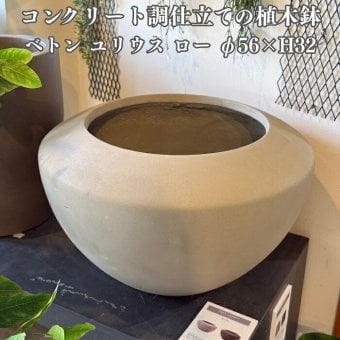 植木鉢 おしゃれ 大型 18号 鉢カバー ベトン ユリウス ロー 屋外向け 高級 丸型 北欧 観葉植物用 サボテン 特大 インテリア プランター 深型