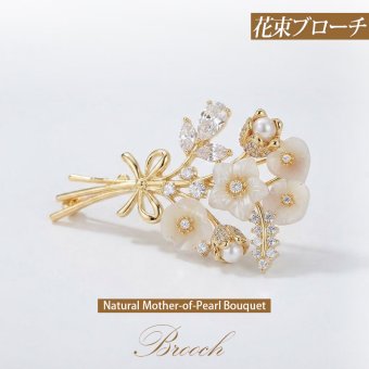 天然マザーオブパール 花束ブローチ ゴールド 白い花 母の日 卒業 退職 記念 プレゼント ギフト 専用ケース付