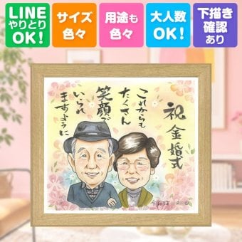 結婚記念日のギフトに、心のこもった贈り物をお探しなら。 似顔絵 贈り物 金婚式 名入れ 手描き ギフト プレゼント 結婚記念日 長寿 お祝い 誕生日 ご両親 ご夫婦 家族 祖父 名入れ 修正無料 下書き確認 宝物 喜ばれる かわいい 一生もの 結婚50周年 感謝 宝物 長寿 一生もの お祝いの品 メモリアルギフト 二次会 喜寿祝い おすすめ 闘病中の方への励まし 大人数 贈答品 感激