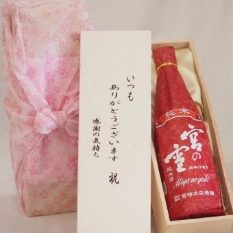 贈り物いつもありがとう木箱セット宮崎本店 純米宮の雪 (三重県) 720ml
