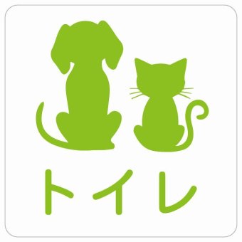 動物イラスト付 トイレ ホワイトグリーン 14x14cm 正方形 サインステッカー シール 屋外 屋内 防水 おしゃれ  動物病院 老犬ホーム 犬 猫 ネコ ドッグラン 動物園 ペットショップ ペット マナー お願い 獣医