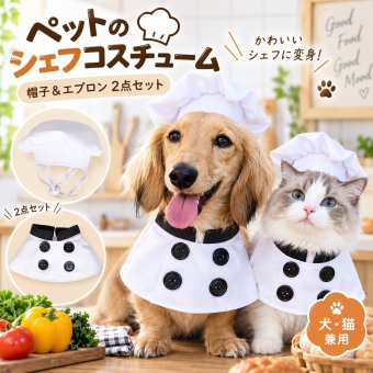 ペット コスプレ 衣装 シェフ 帽子 エプロン 2点セット 犬 猫 かわいい コック 仮装 なりきり 写真撮影 記念日 パーティー ハロウィン クリスマス ペットウェア 小型犬 ギフト