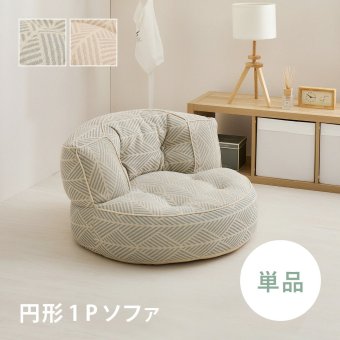 ソファ 座椅子 フロア 円形1P 単品 ロー カウチ クッション ー ロータイプ マルチ ポケット付き ごろ寝 おしゃれ かわいい フレームレス 北欧 モダン ファブリック 新生活 一人暮らし オールシーズン