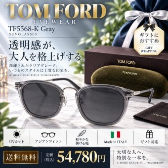 【送料無料】トムフォード TOM FORD TF5568-K Gray サングラス アジアンフィット 男性向けギフト 彼氏へのプレゼント 父の日 誕生日 上司や同僚への贈り物 記念日や就職祝いに最適｜高級ブランドアイウェア 新品未使用 ラッピング対応 送料無料 専用ケース付 -