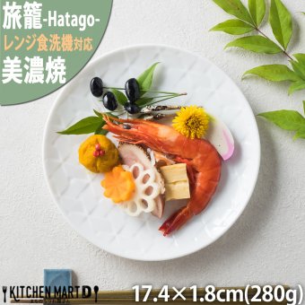 旅籠 丸皿 白 17.4cm 280g ホワイト プレート 網代 取り皿 取皿 ケーキ皿 ホームパーティー おしゃれ インスタ映え 皿 食器 白磁 陶器 日本製 美濃焼 和食器 小田陶器 食洗器対応 ギフトカード対応