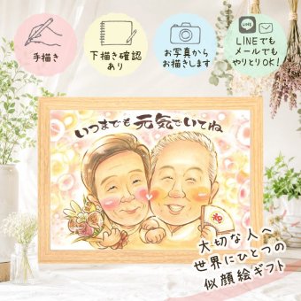 似顔絵 プレゼント 長寿祝い ギフト 贈り物 手描き 名入れ 長寿 記念日 お祝い 両親 家族 祖父母 おじいちゃん おばあちゃん 修正無料 名入れ 下書き確認 喜ばれる そっくり かわいい 実績多数 思い出 記念 長寿 贈答品 闘病中の方への励まし お祝いの品 感動 感謝の品 ウェディングギフト サプライズ 感謝 メモリアルギフト 傘寿祝い 披露宴 白寿祝い