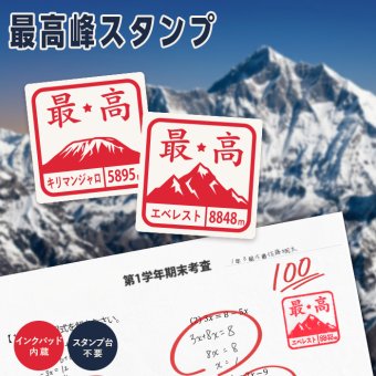 ＜即日発送＞ スタンプ はんこ 最高峰スタンプ 先生スタンプ ごほうびスタンプ 評価印 先生 みました ハンコ 面白い おもしろい ほめる 山 富士山 エベレスト 教師 塾 学校 判子