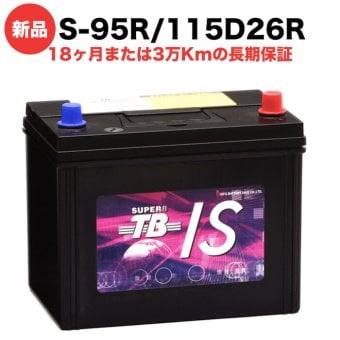 S-95R 115D26R 車 バッテリー アイドリングストップ車用 新品 岐阜バッテリー販売 SUPER TB EFB 充電制御車 標準車 高性能 長寿命 大容量 62Ah メンテナンスフリー 18ヶ月保証 バッテリー交換 おすすめ 寿命 上がり対策