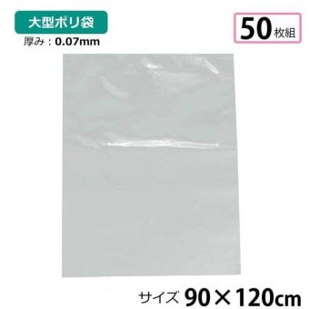 ポリ袋 厚手 半透明 大 50枚 約90×120cm 0.07ｍｍ厚 梱包 収納袋 DIY 除去工事 厚手 運搬 資材 回収袋 園芸 釣り アウトドア 保存 整理 ビニール袋 ゴミ袋