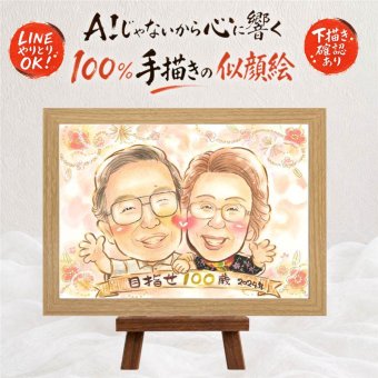似顔絵 プレゼント 長寿祝い 手描き 名入れ ギフト 贈り物 長寿 記念日 お祝い 祖父母 おばあちゃん おじいちゃん 両親 家族 修正無料 下書き確認 名入れ 似てる 一生もの 実績多数 宝物 長寿 思い出 記念 感謝 披露宴 贈答品 感激 感謝の品 大量注文 メモリアル 闘病中の方への励まし お祝い返し イラスト 感動 キレイ オリジナル カラフル 初任給