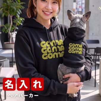 名入れ ペアパーカー 犬 飼い主 お揃い ネオンカラー ★ デザイン ペット ペアルック フーディー ギフト プレゼント 誕生日 敬老 名前入り メンズ レディース おしゃれ カジュアル