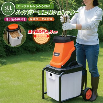 電動枝シュレッダー ファミラ 1500W 最大45mm 枝粉砕機 ガーデンシュレッダー チッパーシュレッダー ウッドチッパー 50L 大容量ダストボックス キャスター付き 剪定枝 太枝 小枝 庭木 生垣 ガーデニング 家庭菜園 枝処理 メーカー直送