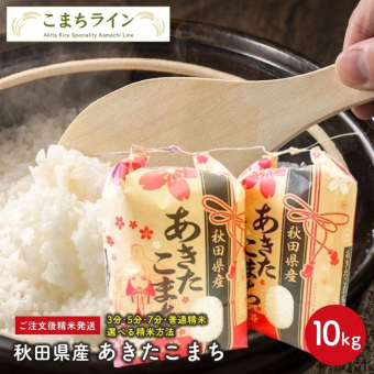 新米！【精米10kg】令和8年産　秋田県産　あきたこまち10kg(5kg×2袋)【米びつ当番　"天鷹唐辛子"　プレゼント付き】  厳選されたおいしいお米 贈り物　