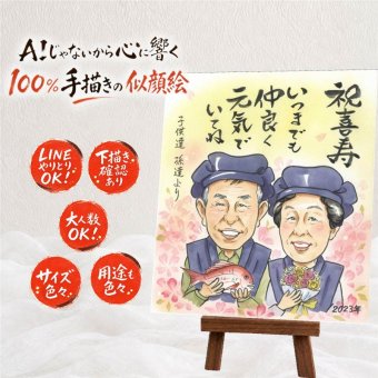 似顔絵 喜寿祝い 贈り物 手描き 名入れ プレゼント ギフト 喜寿 長寿 誕生日 77歳 長寿祝い お母さん 家族 両親 お父さん 下書き確認 名入れ 修正無料 そっくり かわいい 似てる 宝物 77歳 思い出 長寿祝い メモリアル 白寿祝い 大人数 記念日 同窓会 贈答品 引っ越し 百寿祝い バレンタインデー 還暦祝い 披露宴 ハロウィン 色紙 古希祝い 結婚祝い