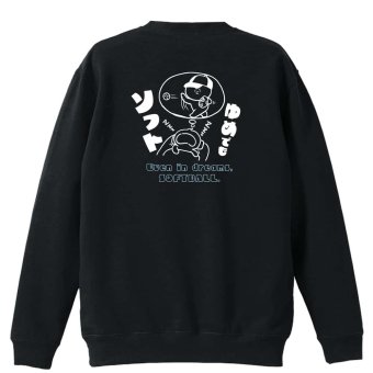 ソフトボール トレーナー スウェット メンズ レディース ジュニア 裏パイル 練習着 おもしろ 名入れ おしゃれ 文字入れ無料 綿100% キッズ 大きいサイズ 「ゆめでもソフト」 アートワークスコウベ 【送料無料】