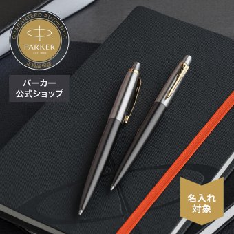【パーカー公式】【名入れ】｜PARKER ジョッター/ ジョッターXL グレイGT ボールペン/シャーペン ペンシル 0.5mm ギフトラッピング 高級筆記具 ブランド オフィス使用 会社用 お祝い ギフトラッピング おすすめ 高級筆記具ブランド オフィス使用 会社用 お祝い 男性向け プレゼント 記念日 誕生日 社会人 入学 卒業 成人 就職