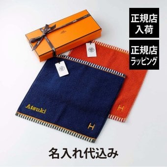 HERMES エルメス カレ・タオル ヴィス・ヴェルサ マリン&テラコッタ オリジナルペア 名入れ代込み オレンジ ハンドタオル 厚手 名入れ 刺繍 ギフト プレゼント 誕生日 記念日 記念品 受賞 お祝 引越祝 入学祝 母の日 長寿祝 高級 ブランド 正規品 綿 コットン