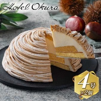 ホテルオークラ フランス栗のメレンゲモンブラン 2個入 冷凍 ケーキ マロン スイーツ 洋菓子 高級 お取り寄せ グルメ ギフト プレゼント お祝い 手土産 誕生日 記念日 クリスマス バレンタイン ホワイトデー