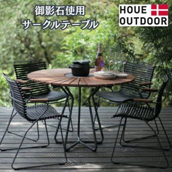 ガーデンテーブル ラウンドテーブル 丸 円形 屋外 テーブル おしゃれ 木製 アルミ HOUE ホウエ サークルテーブル 110cm 高級 デザイナーズ デンマークデザイン 北欧 ガーデンファニチャー 屋外用 テラス ウッドデッキ 竹 御影石 雨ざらし