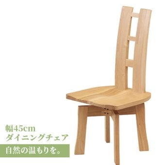 ダイニング家具 回転チェア おしゃれ 椅子 イス 無垢 タモ ダイニング 家具 国産 モダン 和風 北欧スタイル リビング 食卓 レストラン カフェインテリア ナチュラル チェアのみ
