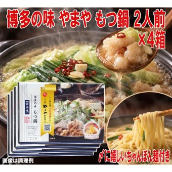 やまや 博多の味 もつ鍋 醤油味 4箱セット 1箱2人前 413g 牛もつ200g ちゃんぽん麺付き 常温保存 博多もつ鍋 牛もつ鍋 ホルモン鍋 鍋セット お取り寄せグルメ ご当地グルメ 福岡 博多 おうち鍋 晩酌 買い置き 簡単調理 〆まで楽しめる