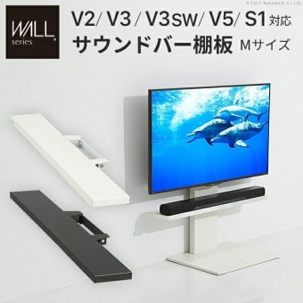 WALLインテリアテレビスタンドV2・V3・V5対応 サウンドバー棚板 Mサイズ 幅95cm テレビ台 テレビスタンド 壁よせTVスタンド 部品 パーツ スチール製 WALLオプション スピーカー用 オーディオ用 シアターバー用
