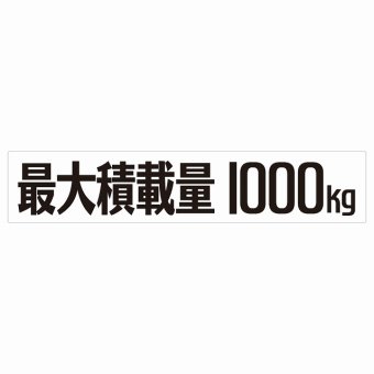 最大積載量 Maximum Loading Capacity ホワイト 1000kg ゴシック体 ステッカー シール カーステッカー 自動車用 トラック 重量 25x5cm カーサイン