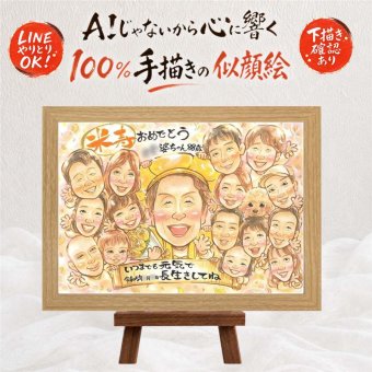 米寿 似顔絵 贈り物 プレゼント ギフト 名入れ 手描き 米寿 長寿祝い 誕生日 88歳 長寿 大人数 お父さん お母さん 両親 家族 名入れ 修正無料 下書き確認 宝物 一生もの サプライズ 喜ばれる 長寿 思い出 88歳 還暦祝い ブライダルギフト ウェディングギフト 大量注文 キレイ お祝いの品 感動 卒寿祝い お祝い返し 感激 バレンタインデー 古希祝い