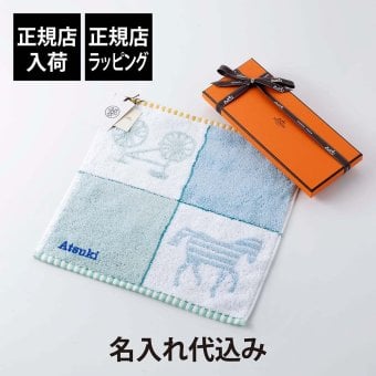 HERMES エルメス カレ・タオル カバン ブルー・ジヴレ / ヴェール・セラドン 名入れ代込み ブルー ハンドタオル 厚手 名前 名入れ 刺繍 ギフト プレゼント 誕生日 記念日 記念品 受賞 お祝 出産祝 入学祝 入園 高級 ブランド 正規品 綿 コットン 子ども