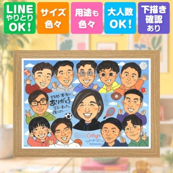 卒業記念 贈り物 似顔絵 手描き 名入れ プレゼント ギフト 卒業 大学 学校 記念 クラス 高校 学生 友達 子供 クラス 下書き確認 名入れ 修正無料 似てる 親孝行 一生もの そっくり 卒業 思い出 学校 サプライズ 節目 キレイ イラスト 感激 感謝 初任給 大人数 大量注文 お祝いの品 引っ越し 還暦祝い ホワイトデー 応援 記念日 卒寿祝い ウェディングギフト