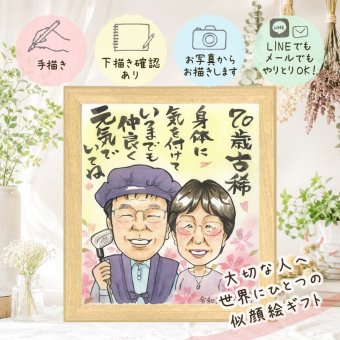 贈り物 古希 似顔絵 手描き ギフト プレゼント 名入れ 古希 長寿 誕生日 70歳 長寿祝い お父さん お母さん 家族 両親 下書き確認 修正無料 名入れ そっくり サプライズ 親孝行 宝物 70歳 思い出 長寿祝い キレイ 古希祝い 披露宴 快気祝い 節目 感謝 大人数 大量注文 ハロウィン バレンタインデー お祝いの品 メモリアル オーダーメイド 同窓会