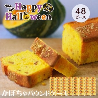 ハロウィン CHAGASHIパウンド かぼちゃ 48ピースセット 個包装仕様 横濱名物 カボチャをたっぷり使った自家製パウンドケーキ お菓子 スイーツ 箱なし 自宅用