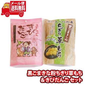 (全国送料無料)黒ごまきな粉ちぎり草もち＆きびだんごセット おかしのマーチ メール便(omtmb7022)