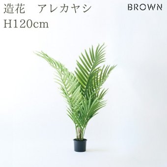 観葉植物 造花 アレカヤシ BROWN 全高約120cm 中型 コンパクト フェイクグリーン 高級 本物そっくり リアル おしゃれ インテリア 人工観葉植物 アーティフィシャルグリーン 南国 リゾート オフィス 店舗 開店祝い 室内 リビング 寝室 玄関 風水 ヤシの木