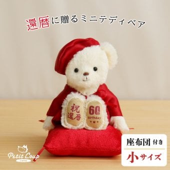 還暦祝い 女性 友達 【本格誕生日刺繍も入れられる】 赤 誕生日プレゼント 60歳 おしゃれ 可愛い ちゃんちゃんこ 還暦ベア 母 父 還暦ギフト テディベア くま 雑貨 長寿祝い 退職祝い 祖父 祖母 花以外 食品以外 癒し 形に残る 記念品 還暦ベアプチギフト 6007000