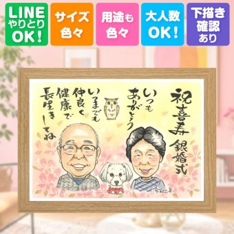 結婚記念日の贈り物に、プレゼントにぴったりの似顔絵です。 ギフト 似顔絵 結婚記念日 贈り物 名入れ プレゼント 手描き 結婚記念日 誕生日 お祝い 記念 カップル ご夫婦 ご両親 名入れ 下書き確認 修正無料 親孝行 似てる サプライズ そっくり 宝物 結婚25周年 一生もの 闘病中の方への励まし メモリアル 快気祝い 応援 喜寿祝い 感謝 記念日 結婚祝い 傘寿祝い 同窓会 百寿祝い 贈答品