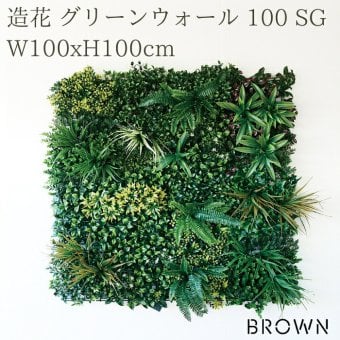 フェイクグリーン 壁掛け 造花 グリーンウォール BROWN 100 SG 幅100x高さ100cm 壁面緑化 屋外 対応 人工観葉植物 アーティフィシャルグリーン グリーンパネル 連結 明るい おしゃれ リアル 屋外用 店舗 オフィス カフェ 壁面装飾