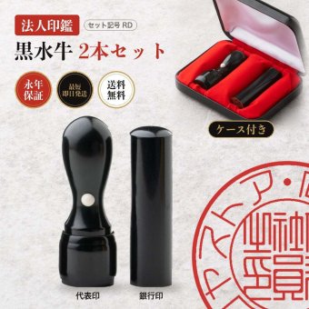 法人印鑑 2本セット 黒水牛 代表印 銀行印 専用ケース付 RD 会社印 実印 印鑑 はんこ 会社設立 即日発送 ラッピング付き 永年保証 ギフト 開業祝い