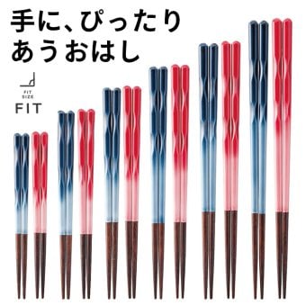 【名入れ可能】お箸 食洗機対応 FIT 手にぴったり合うおはし◆ブルー レッド◆日本製 2歳から 大人 子供◆15cm 17cm 19cm 21cm 23cm 25cm