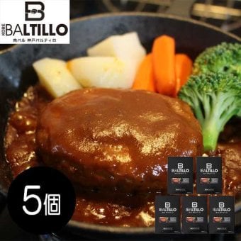 煮込みハンバーグ 5個セット 神戸バルティロ 特製デミグラスソース 湯煎で簡単 レトルト 常温保存 惣菜 肉料理 晩酌 おかず お取り寄せ グルメ ギフト 贈答用 プレゼント
